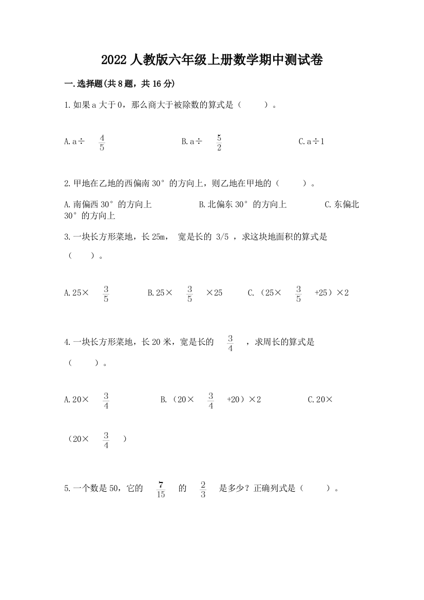 2022人教版六年级上册数学期中测试卷及一套完整答案