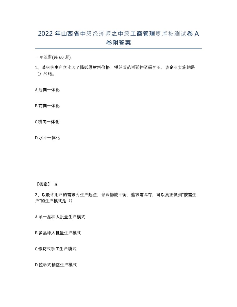 2022年山西省中级经济师之中级工商管理题库检测试卷A卷附答案