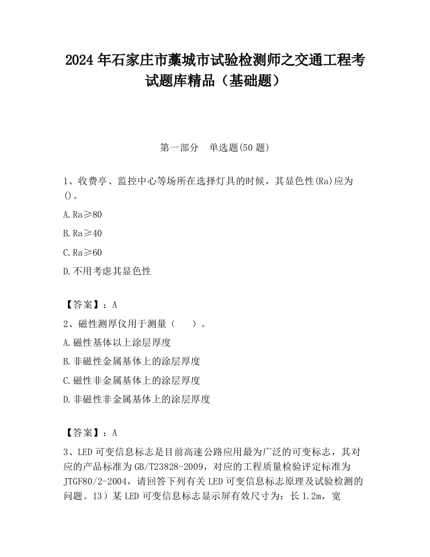 2024年石家庄市藁城市试验检测师之交通工程考试题库精品（基础题）