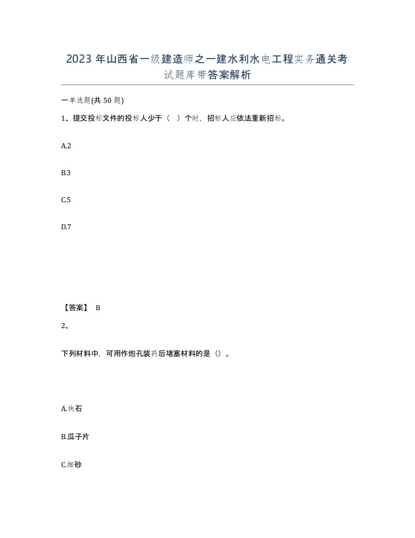 2023年山西省一级建造师之一建水利水电工程实务通关考试题库带答案解析