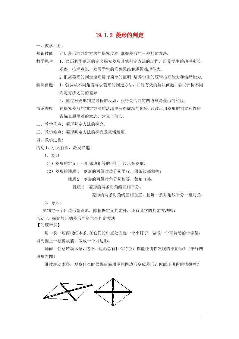 2022春八年级数学下册第19章矩形菱形与正方形19.2菱形第2课时菱形的判定教学设计新版华东师大版