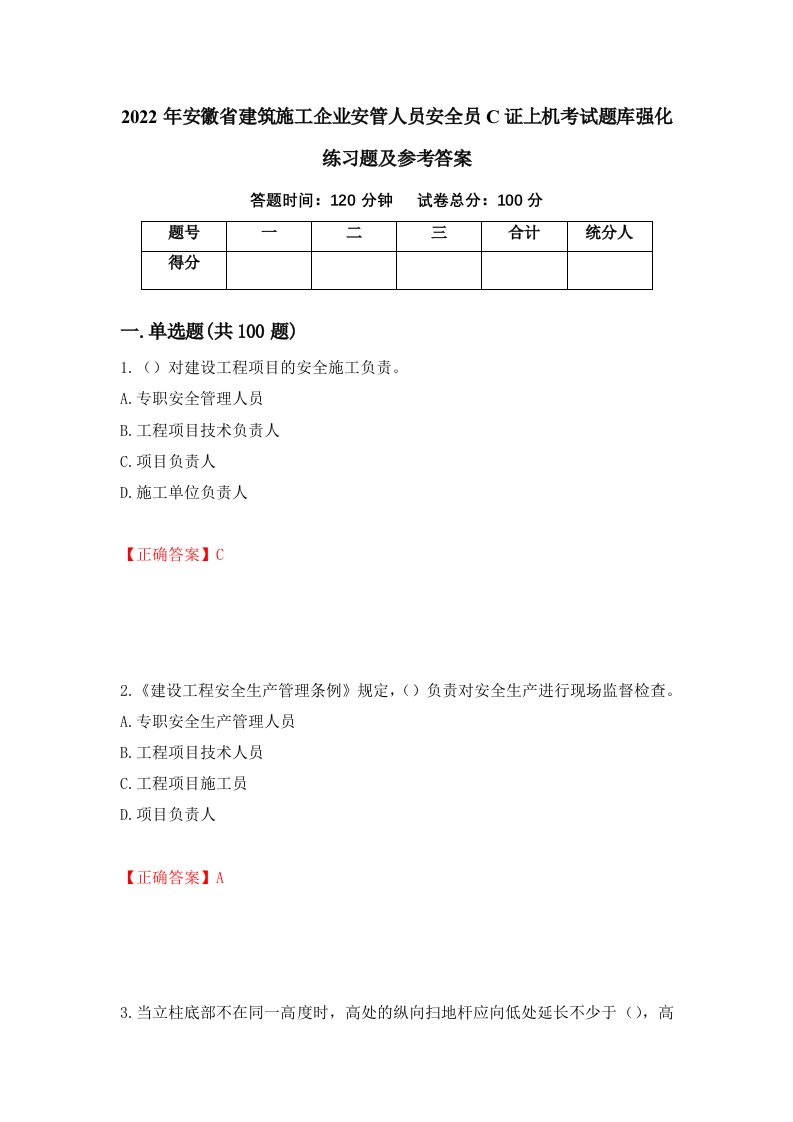 2022年安徽省建筑施工企业安管人员安全员C证上机考试题库强化练习题及参考答案第9套