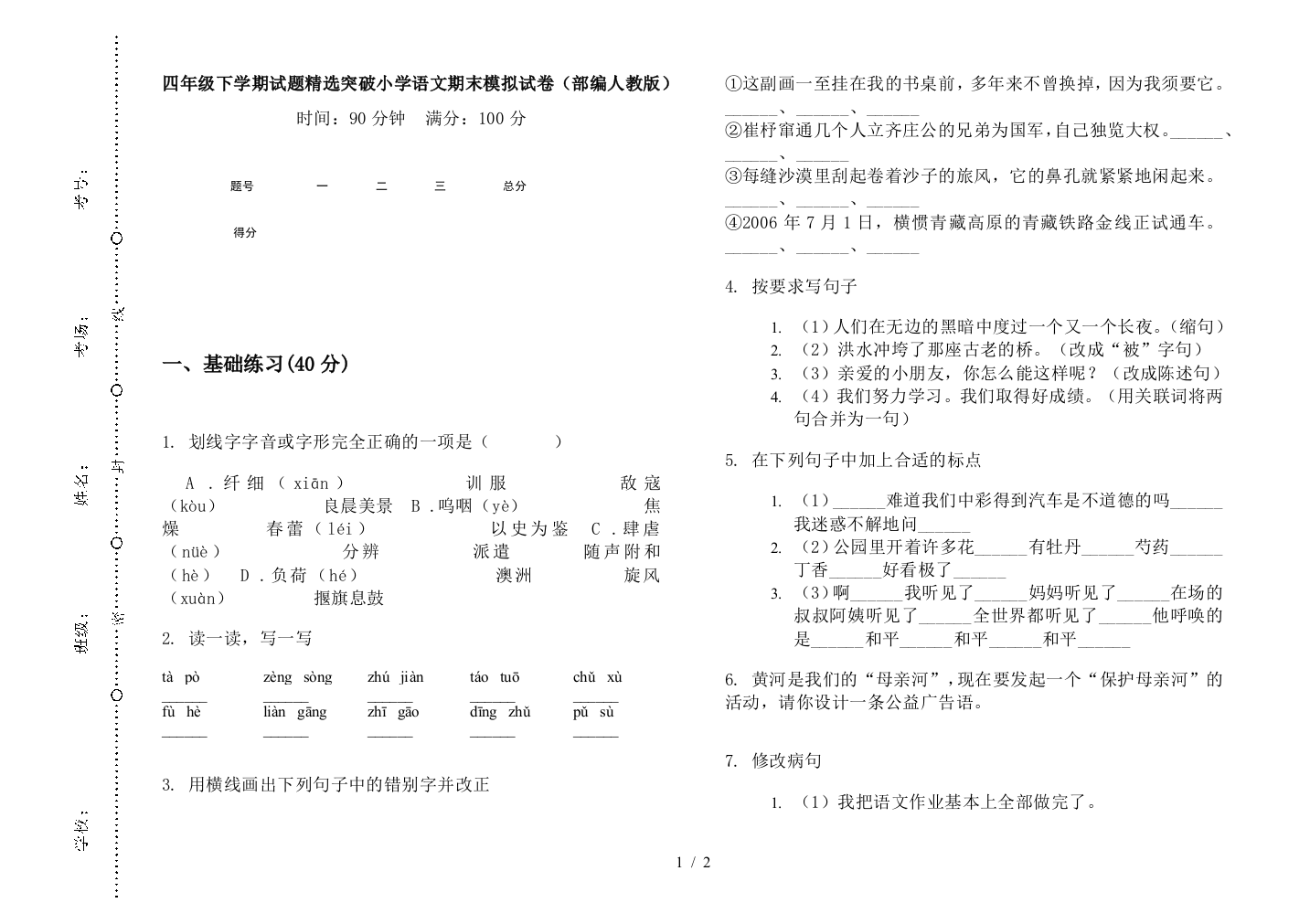 四年级下学期试题精选突破小学语文期末模拟试卷(部编人教版)