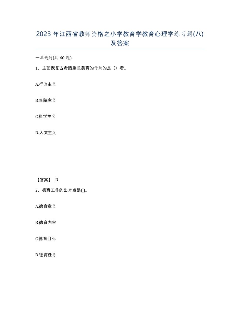 2023年江西省教师资格之小学教育学教育心理学练习题八及答案