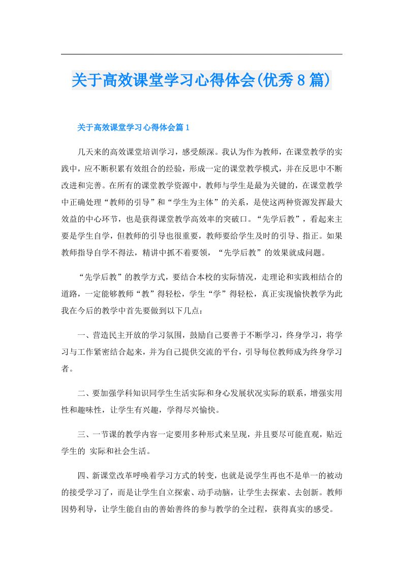 关于高效课堂学习心得体会(优秀8篇)