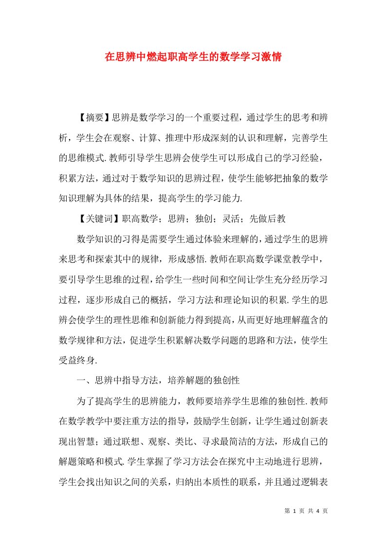 在思辨中燃起职高学生的数学学习激情