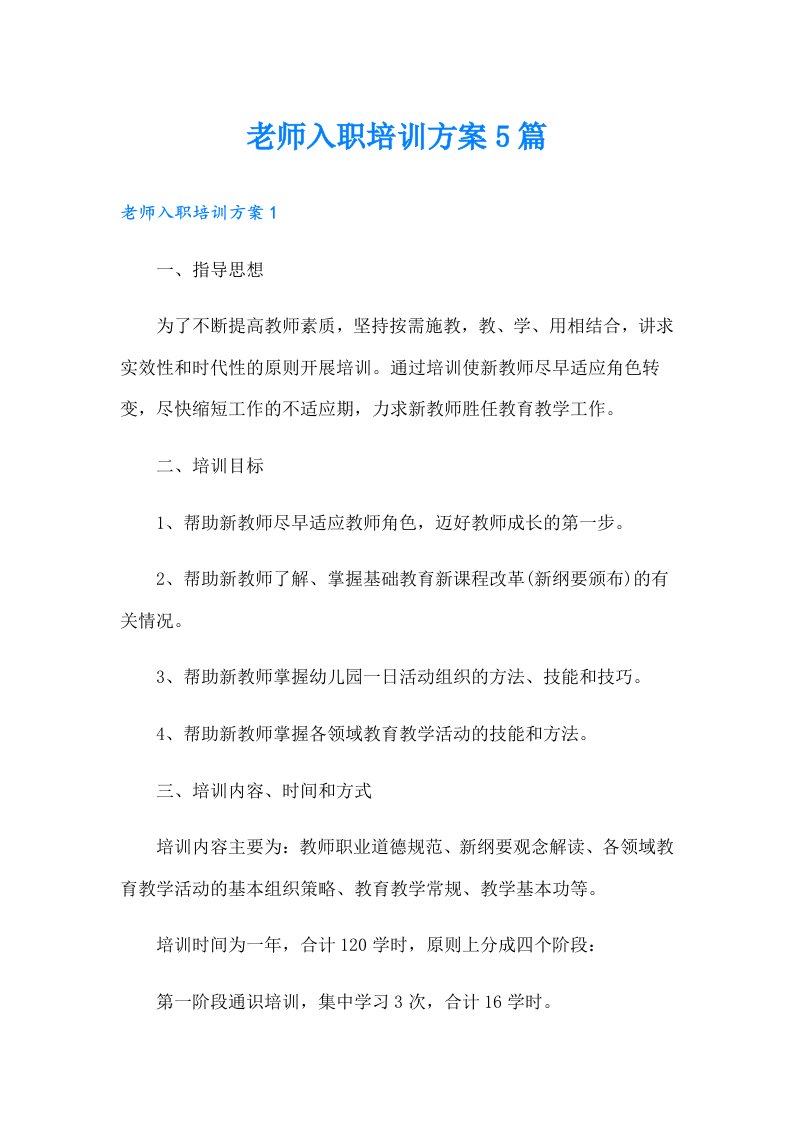 老师入职培训方案5篇