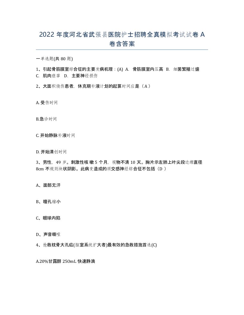 2022年度河北省武强县医院护士招聘全真模拟考试试卷A卷含答案