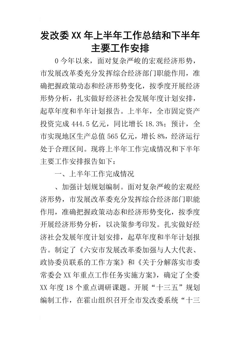 发改委某年上半年工作总结和下半年主要工作安排