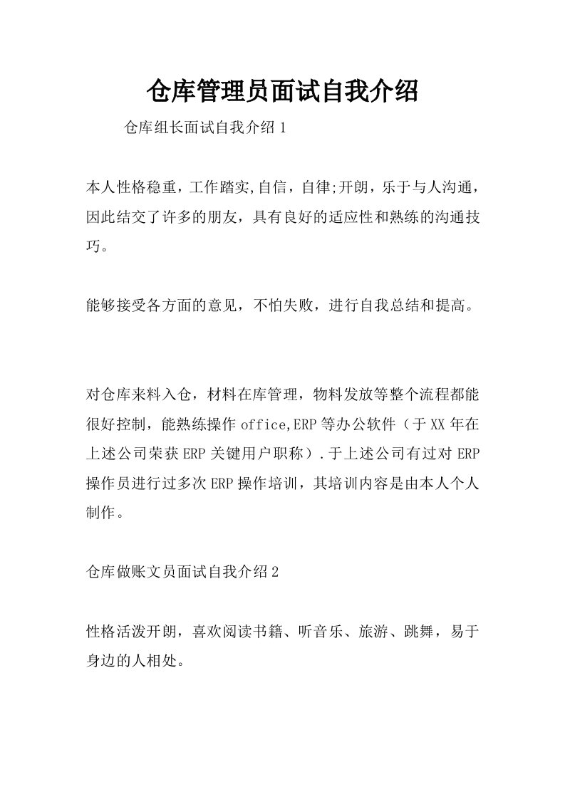 仓库管理员面试自我介绍