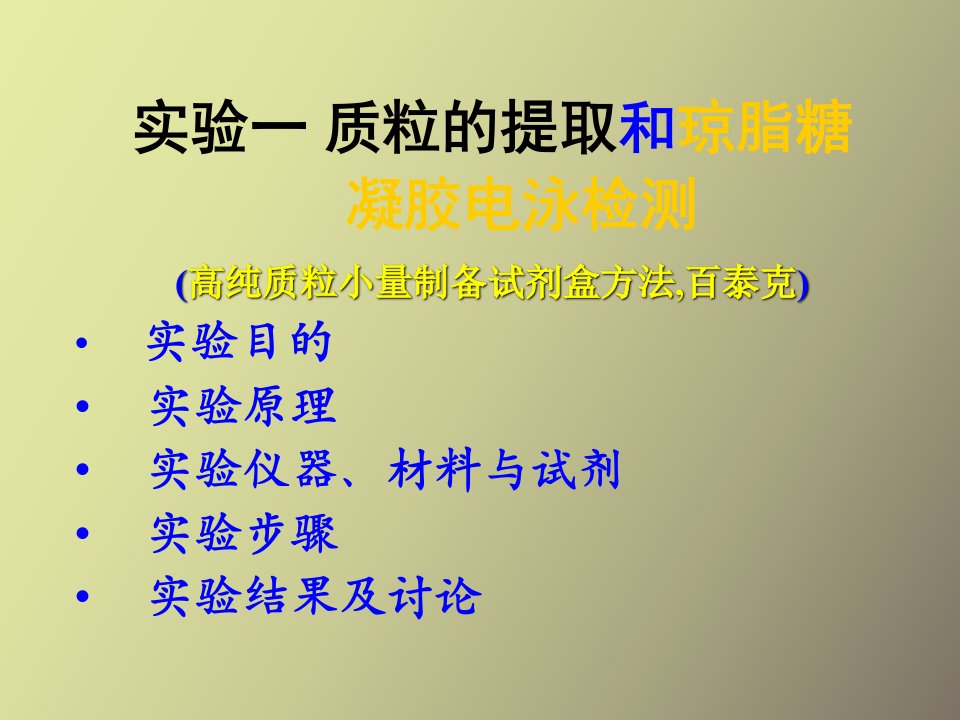 实验六质粒的提取和琼脂糖凝胶电泳检测