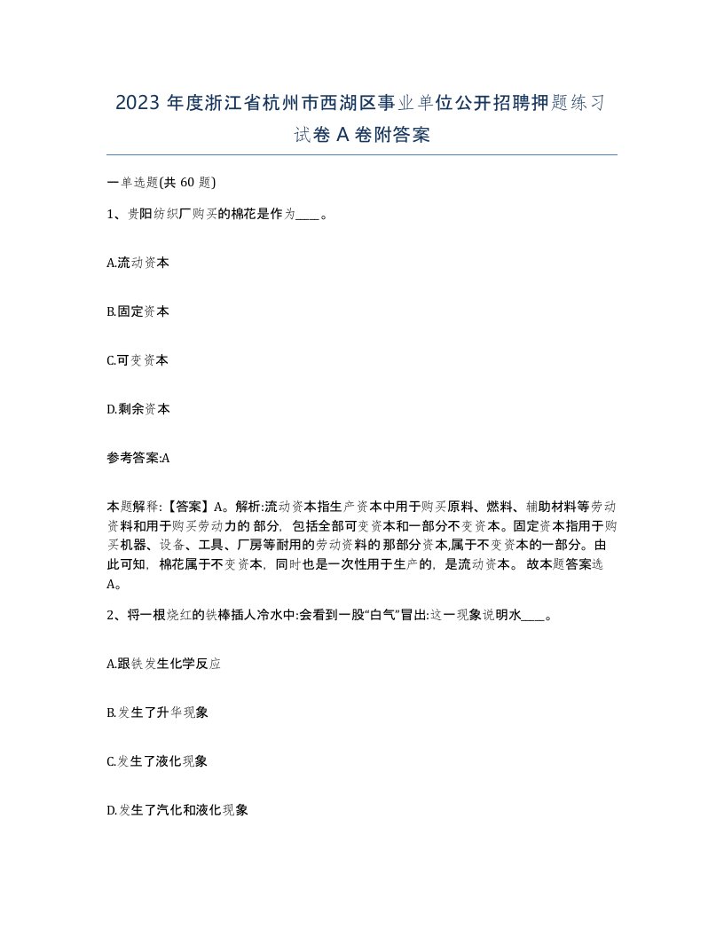 2023年度浙江省杭州市西湖区事业单位公开招聘押题练习试卷A卷附答案