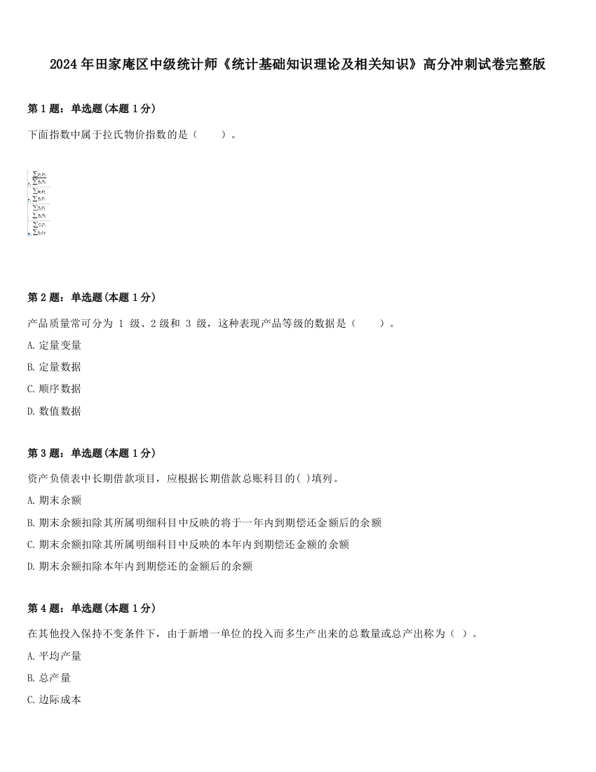 2024年田家庵区中级统计师《统计基础知识理论及相关知识》高分冲刺试卷完整版