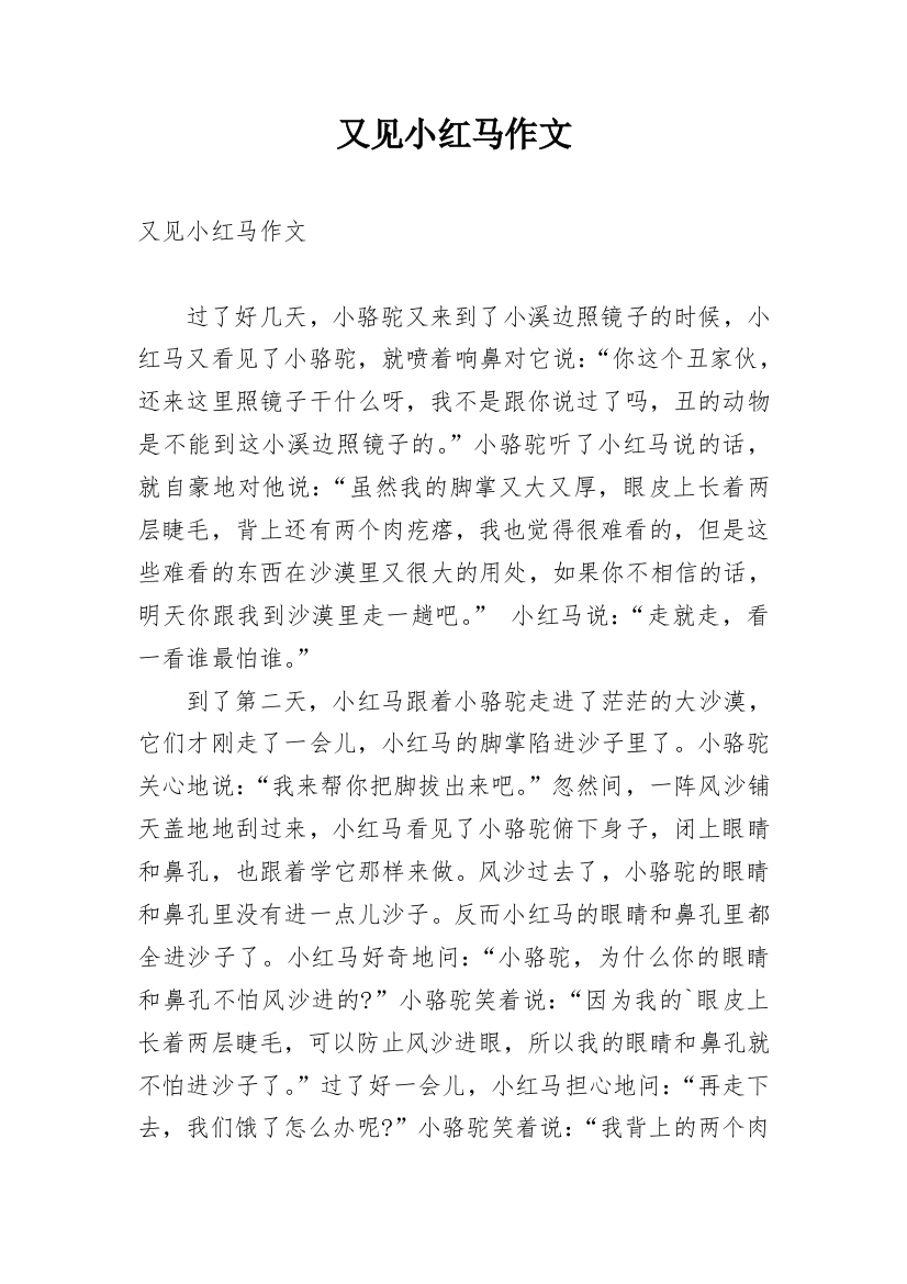 又见小红马作文