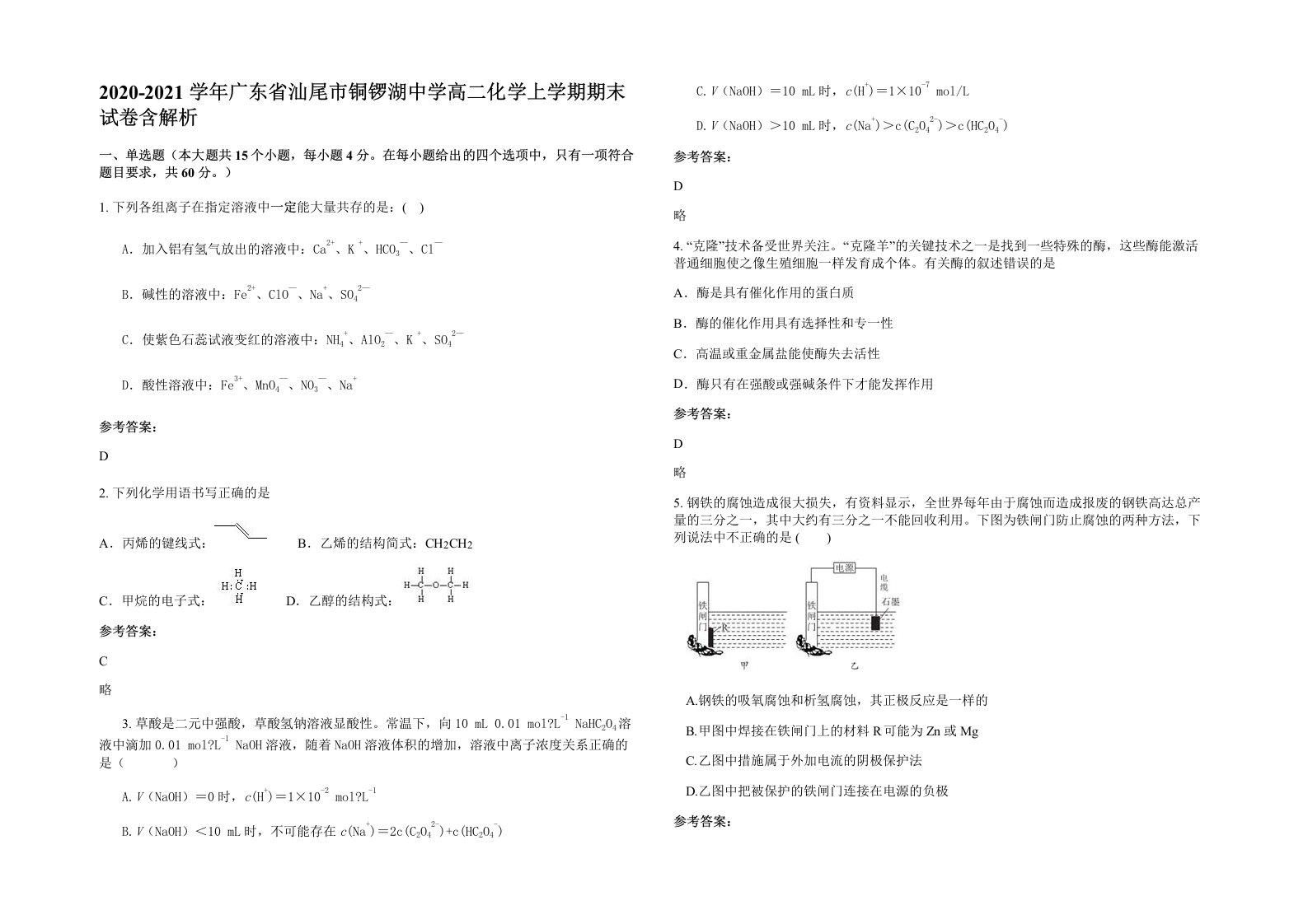 2020-2021学年广东省汕尾市铜锣湖中学高二化学上学期期末试卷含解析