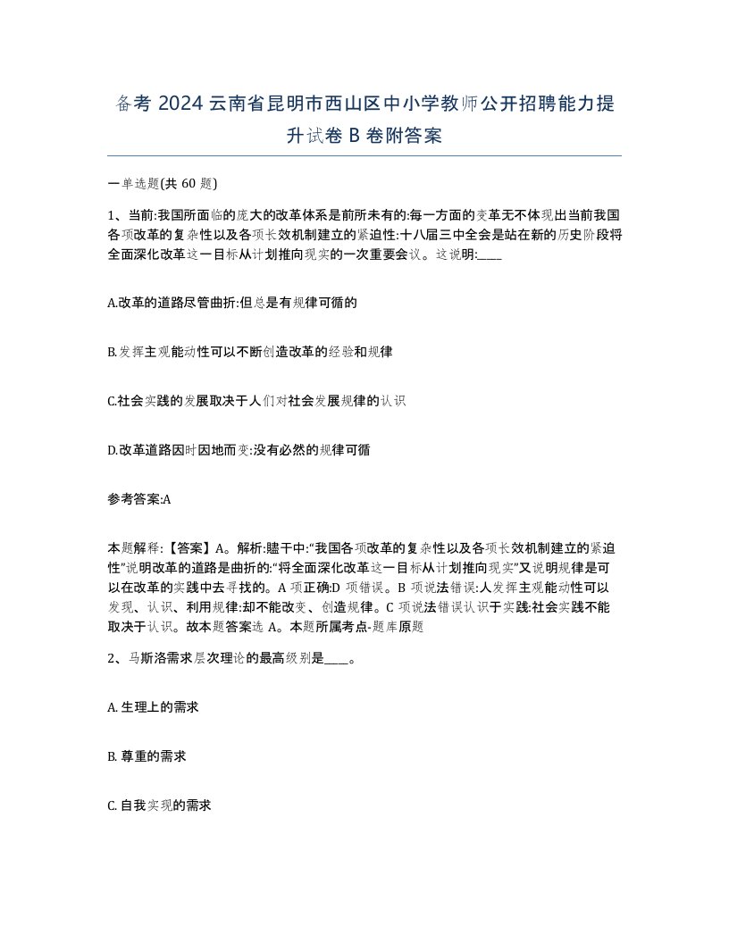 备考2024云南省昆明市西山区中小学教师公开招聘能力提升试卷B卷附答案