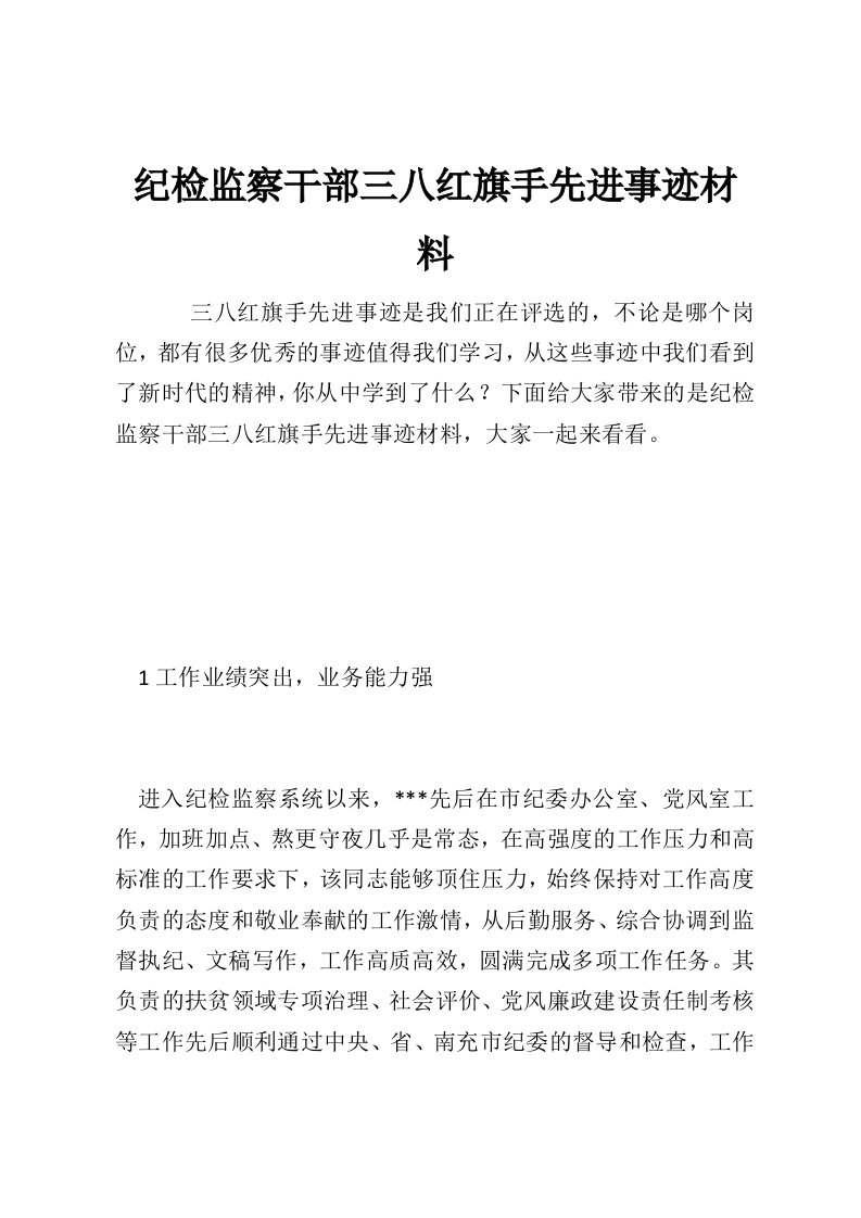 纪检监察干部三八红旗手先进事迹材料