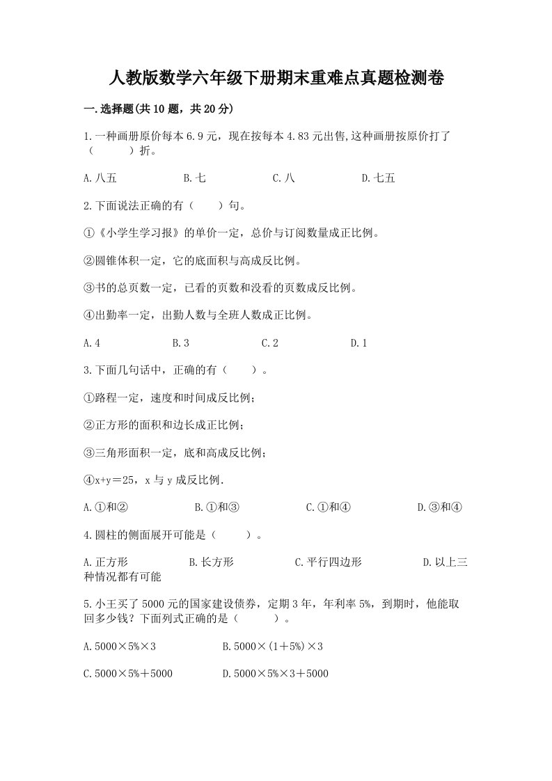 人教版数学六年级下册期末重难点真题检测卷带完整答案（全国通用）