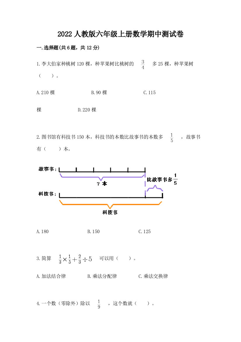 2022人教版六年级上册数学期中测试卷附参考答案【夺分金卷】