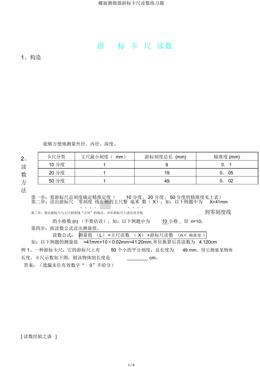 螺旋测微器游标卡尺读数练习题