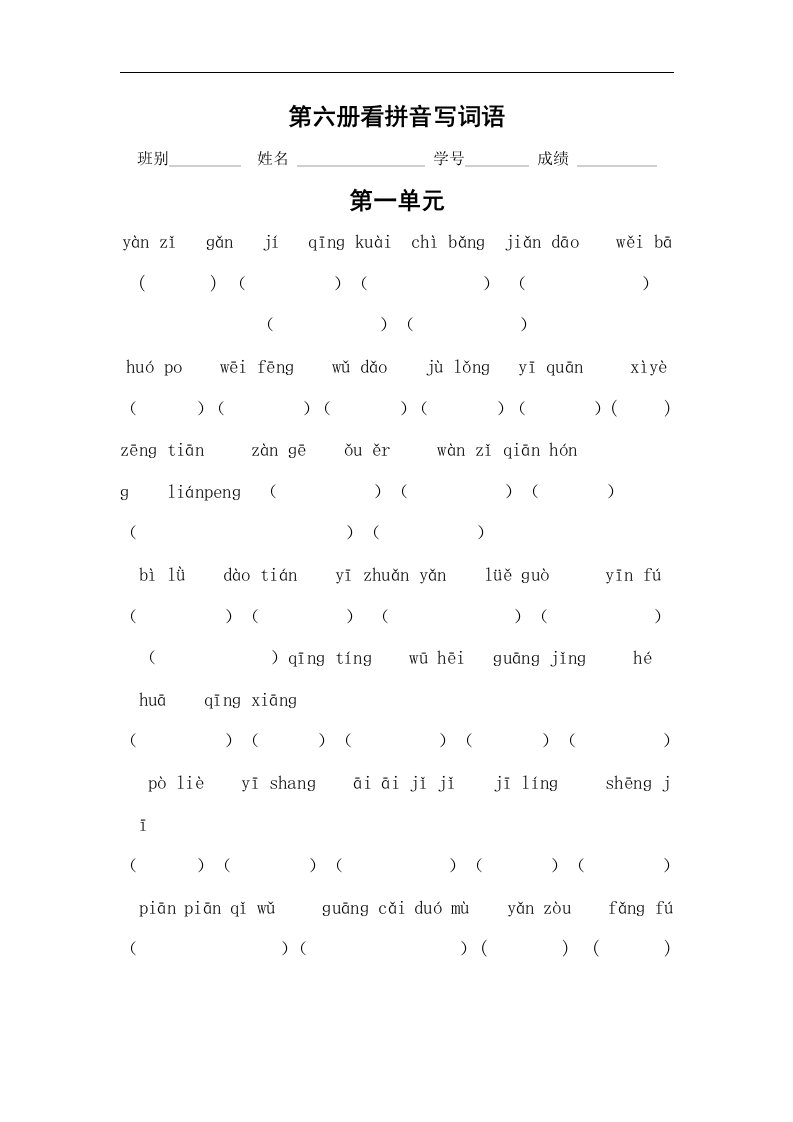 小学语文三年级第六册第一二单元看拼音写词语复习