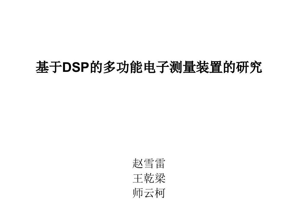 电子测量学教学资料电子测量大作业