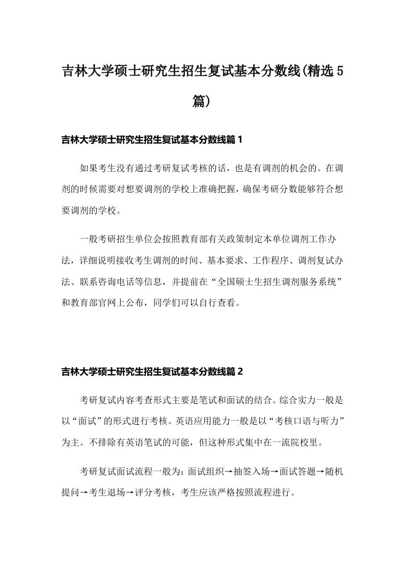 吉林大学硕士研究生招生复试基本分数线(精选5篇)