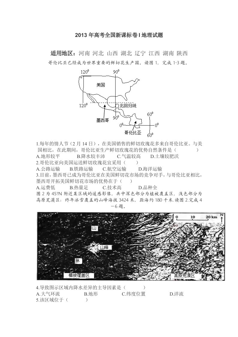 2013年高考全国新课标卷I地理试题及答案解析