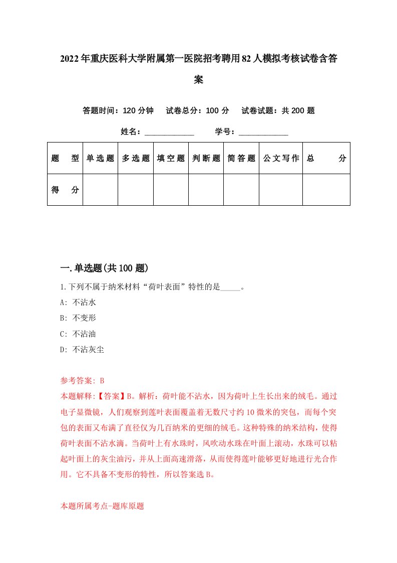 2022年重庆医科大学附属第一医院招考聘用82人模拟考核试卷含答案9