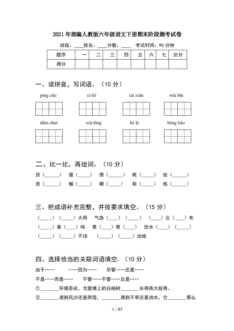 2021年部编人教版六年级语文下册期末阶段测考试卷8套