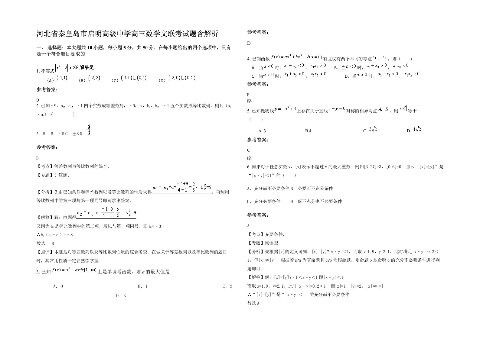 河北省秦皇岛市启明高级中学高三数学文联考试题含解析