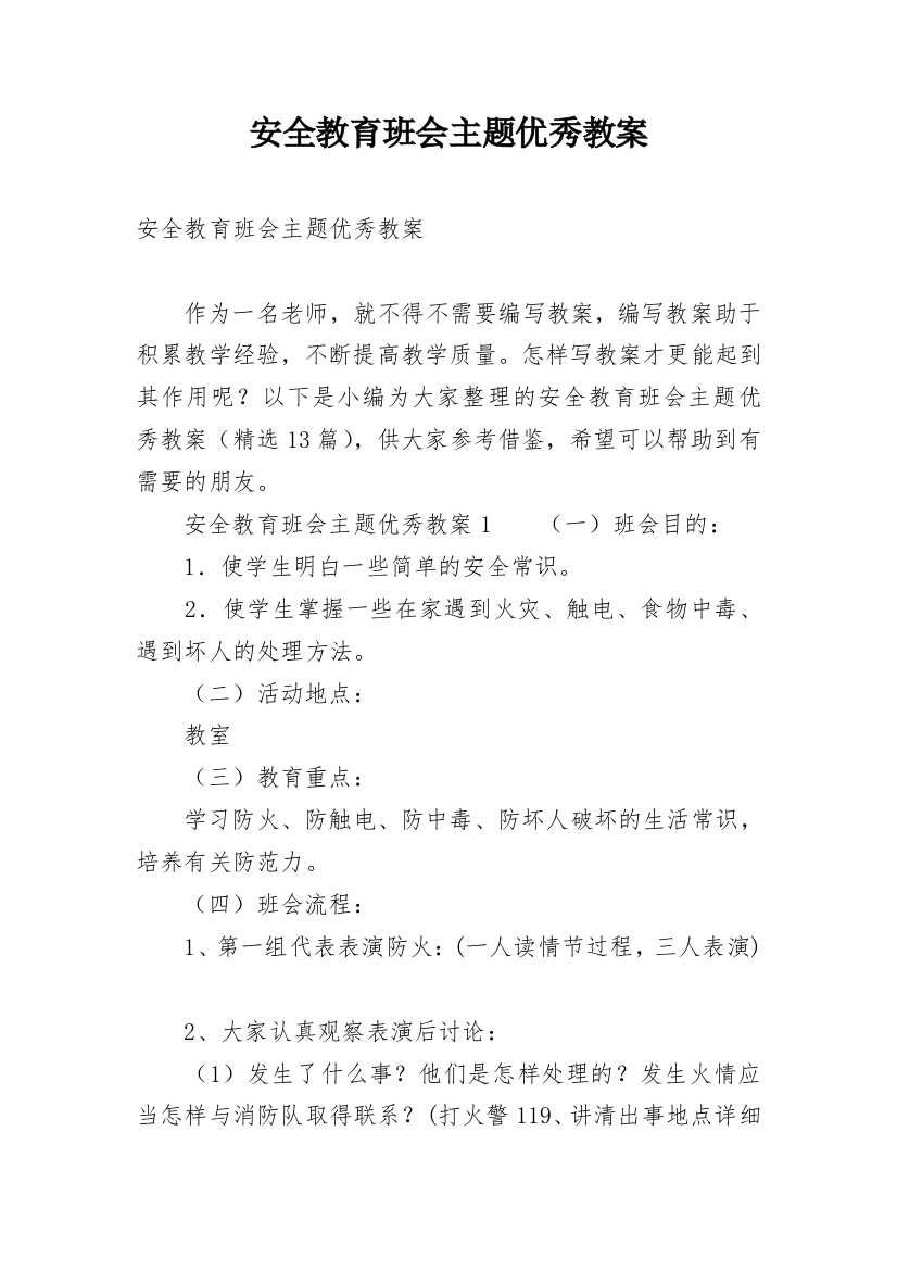 安全教育班会主题优秀教案