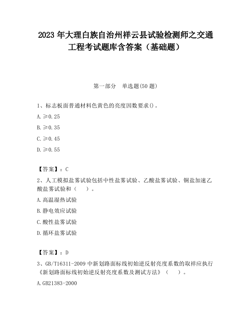 2023年大理白族自治州祥云县试验检测师之交通工程考试题库含答案（基础题）