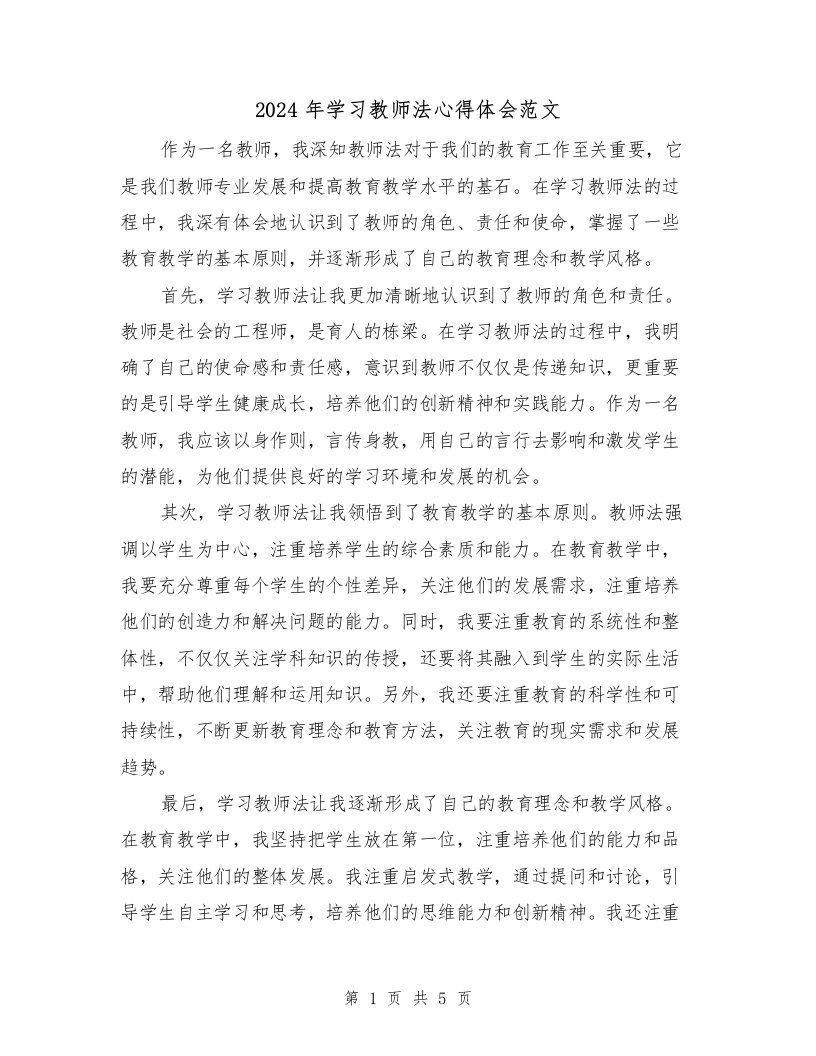 2024年学习教师法心得体会范文（三篇）