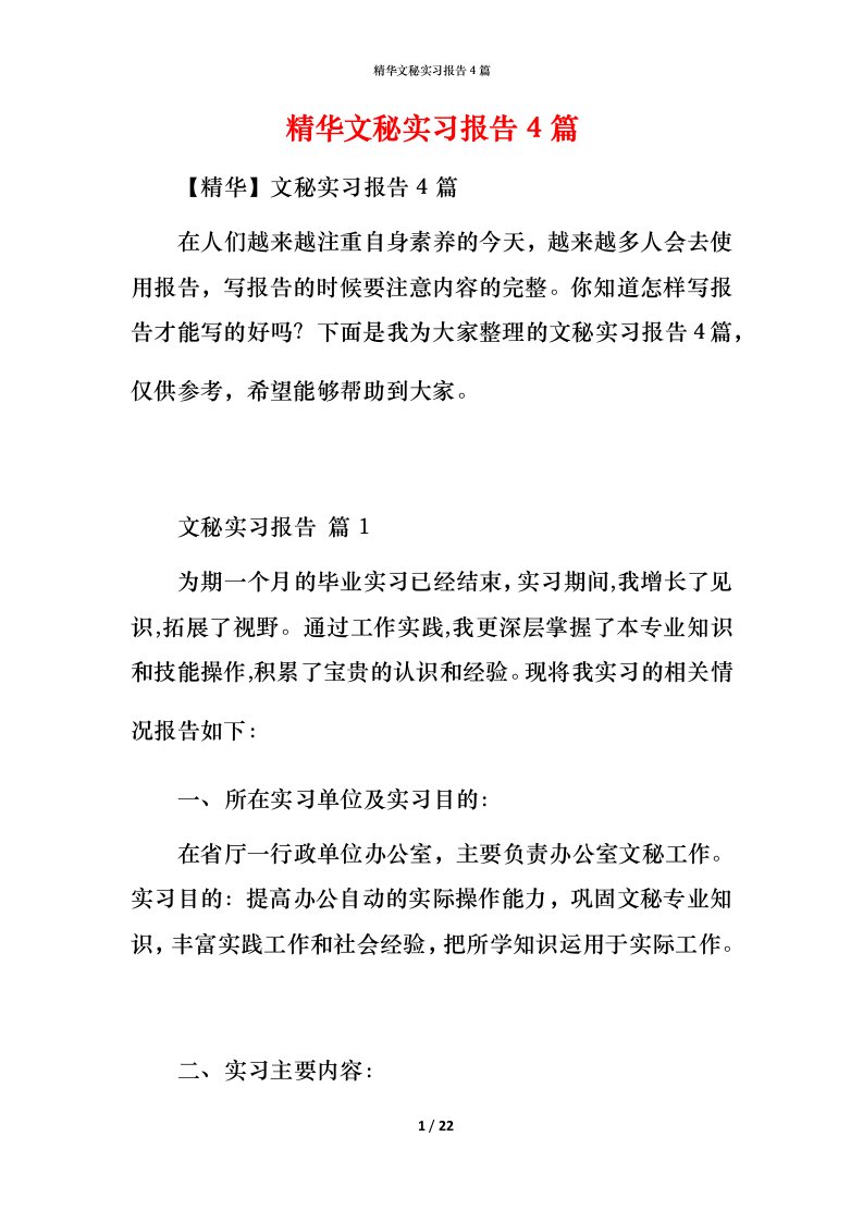 精华文秘实习报告4篇