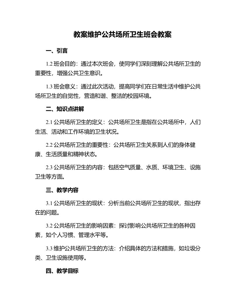 维护公共场所卫生班会教案