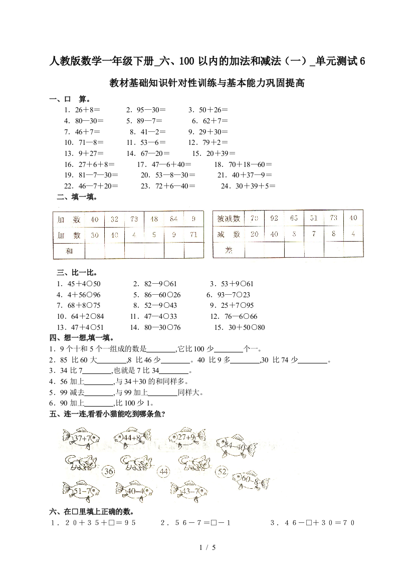 人教版数学一年级下册-六、100以内的加法和减法(一)-单元测试6