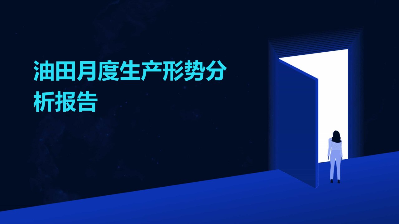 油田月度生产形势分析报告