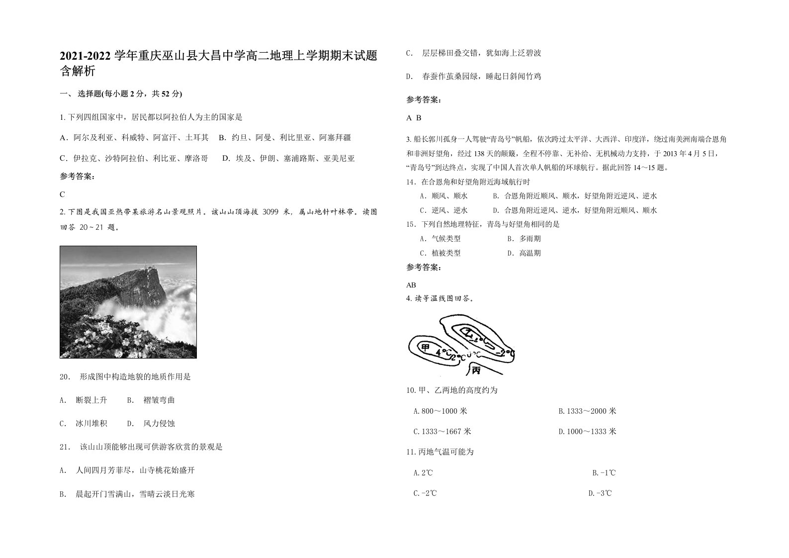 2021-2022学年重庆巫山县大昌中学高二地理上学期期末试题含解析