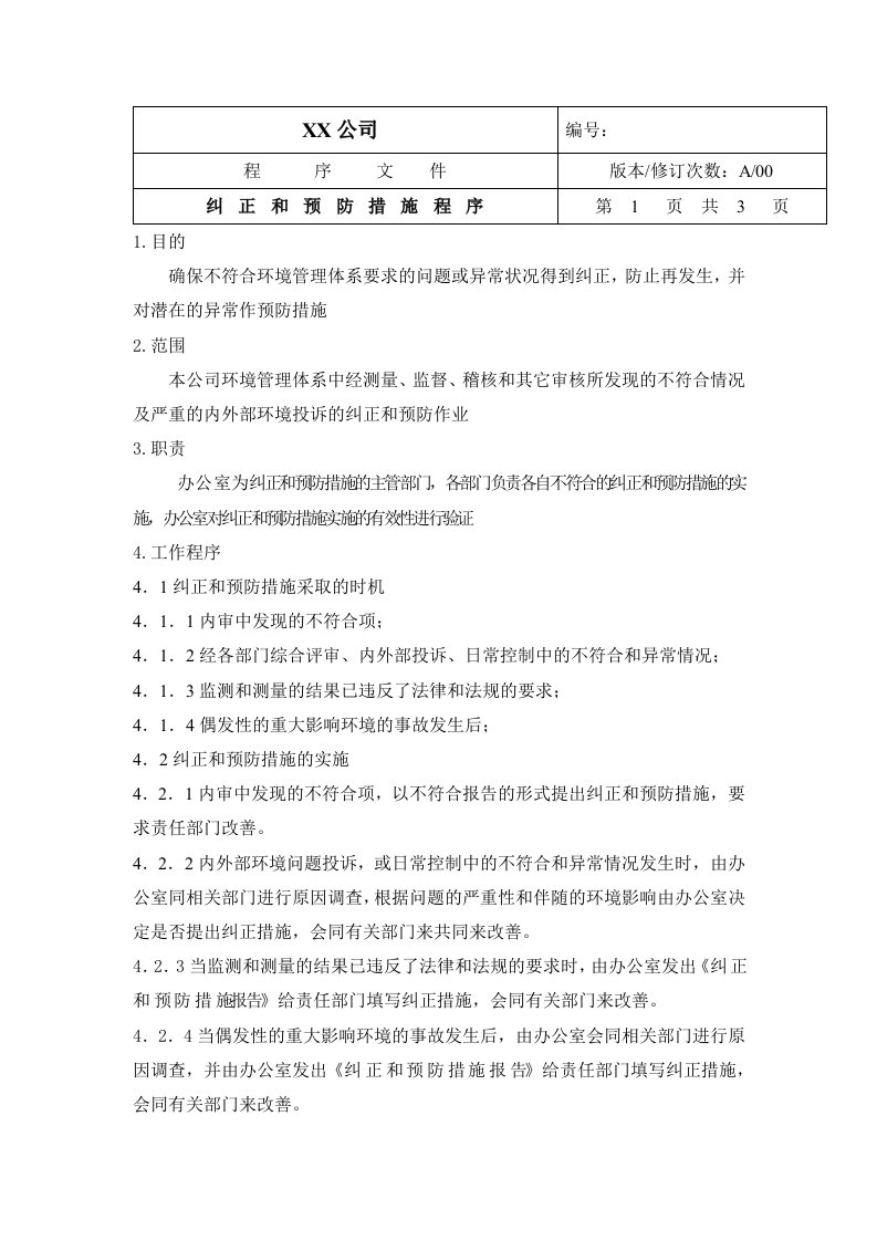 中小企业环境体系纠正和预防措施程序