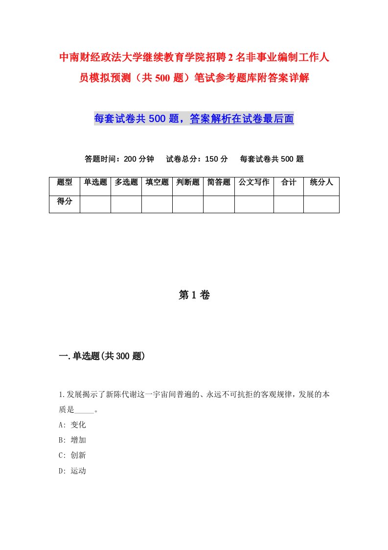 中南财经政法大学继续教育学院招聘2名非事业编制工作人员模拟预测共500题笔试参考题库附答案详解