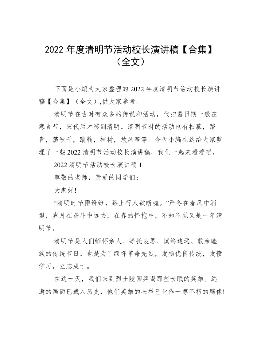 2022年度清明节活动校长演讲稿【合集】（全文）