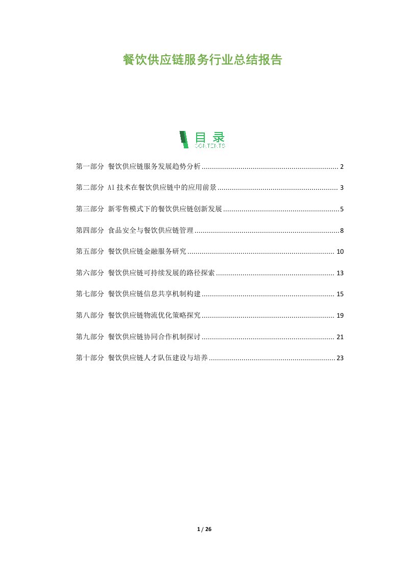 餐饮供应链服务行业总结报告