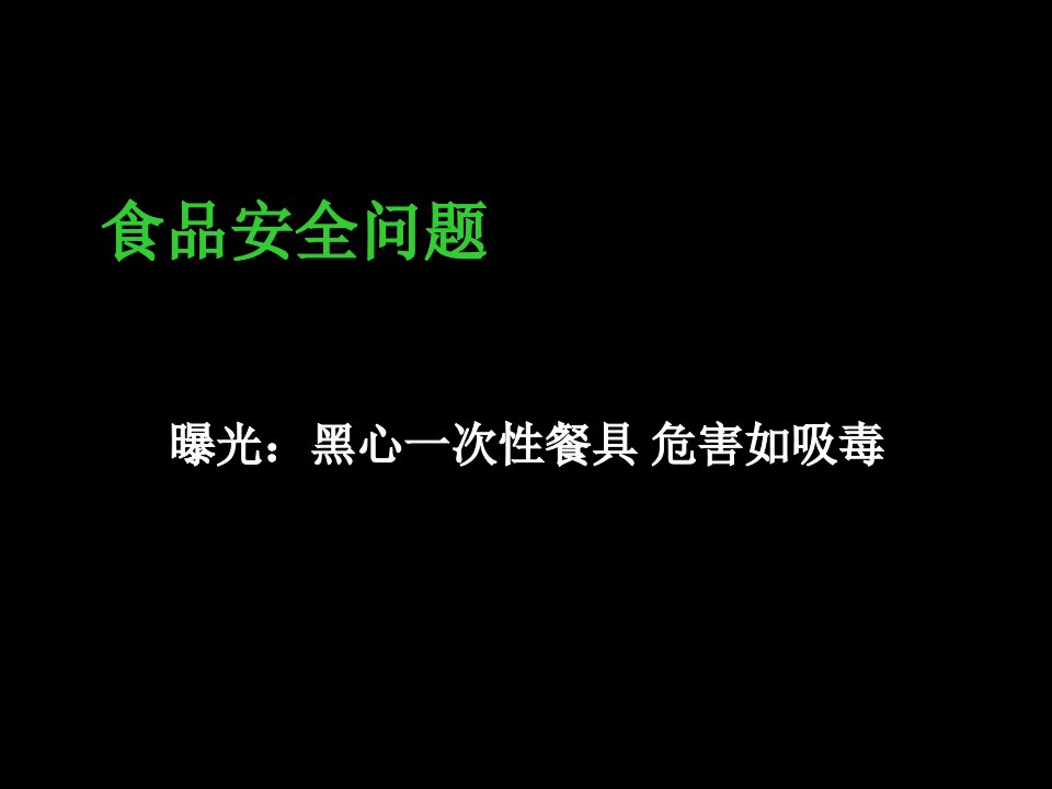 食品安全问题之七：极具危害性的“黑心”一次性餐具