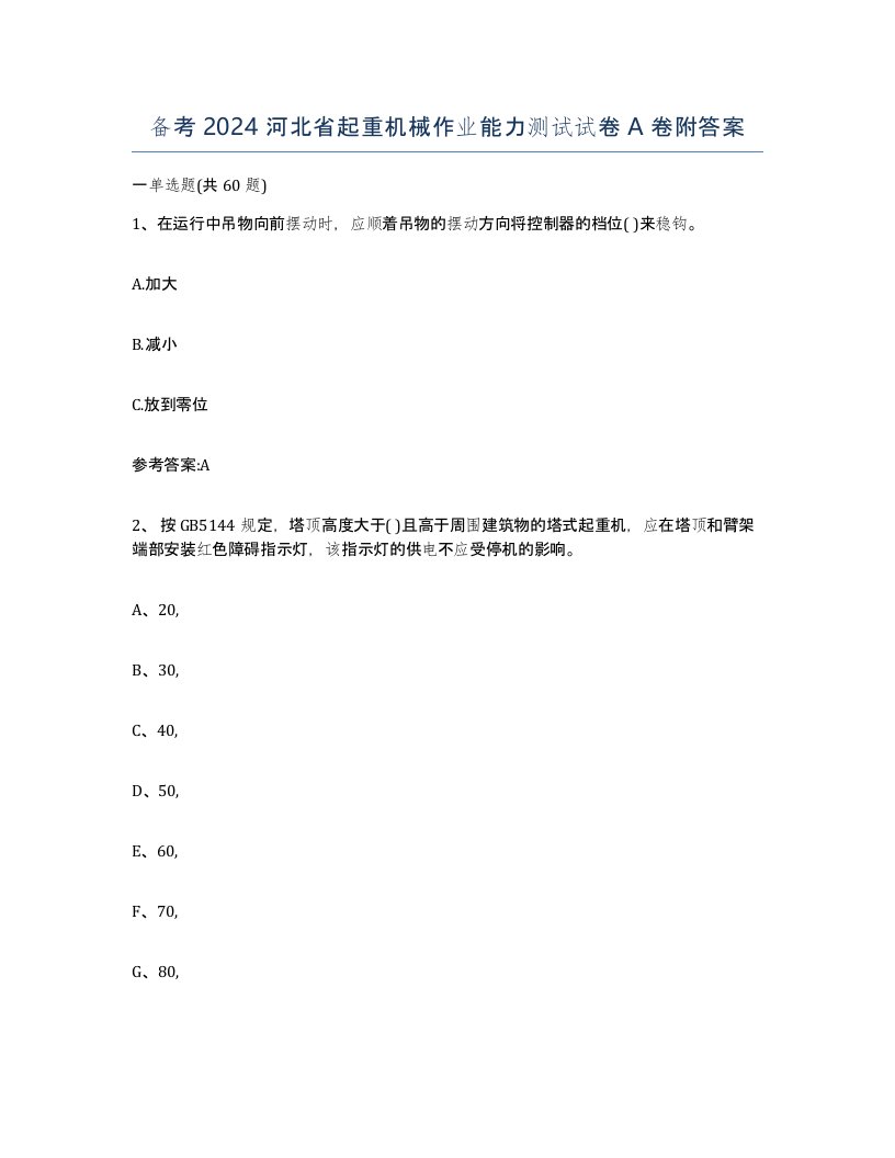 备考2024河北省起重机械作业能力测试试卷A卷附答案