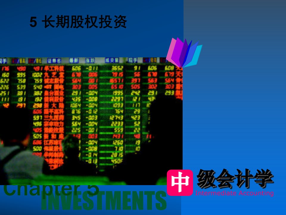 中级财务会计与长期股权投资管理知识分析138页PPT