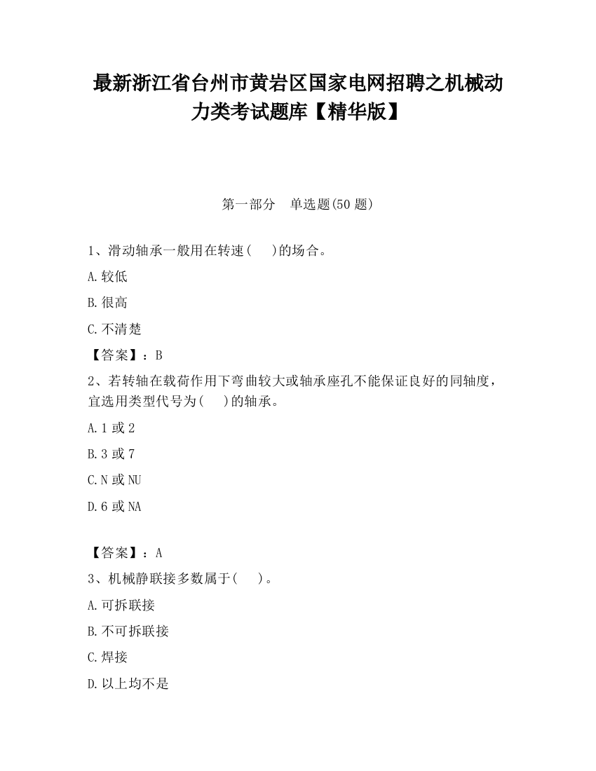 最新浙江省台州市黄岩区国家电网招聘之机械动力类考试题库【精华版】