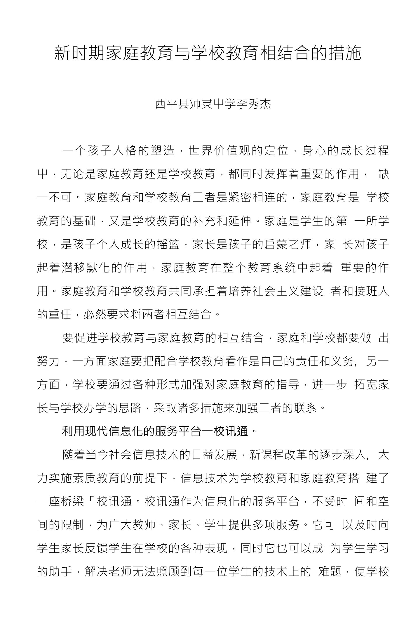 新时期家庭教育与学校教育相结合的措施