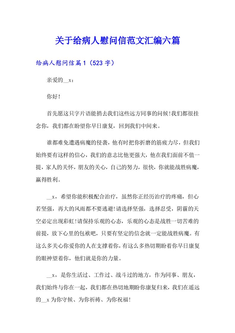 关于给病人慰问信范文汇编六篇