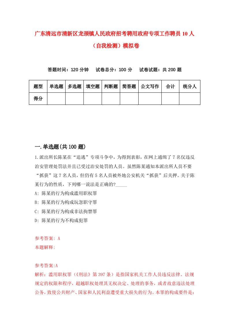 广东清远市清新区龙颈镇人民政府招考聘用政府专项工作聘员10人自我检测模拟卷第7版